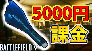 【BFV】課金で全て解除したら『 隠し要素 』を見つけたぞ！！！【battlefield5】