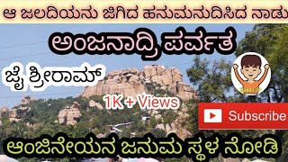 Anjanadri Hill || Birth Place of Hanuman || Hands UP || ಆಂಜಿನೇಯನ ಜನ್ಮಸ್ಥಳ ಅಂಜನಾದ್ರಿ