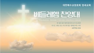 [베들레헴 찬양대] 24년 12월 01일 / 일어나라 목자들아 (Mark Heyes 작곡)