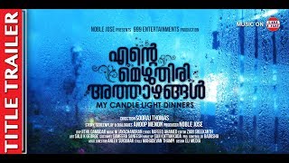 Ente Mezhuthiri Athazhangal | Title Trailer | Anoop Menon | Miya George | Sooraj Thomas | #EMA