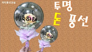 레터링풍선 DIY 투명 꽃풍선만들기. DIY balloon flower