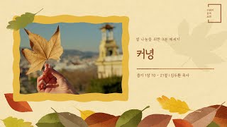 셀 나눔을 위한 3분 메세지 I 커녕 (오바댜 1장 10-21절) I 김두환 목사 (2023.11.2)