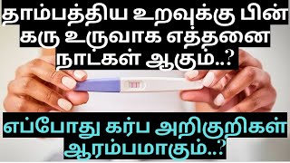 தாம்பத்திய உறவுக்கு பின் கரு உருவாக எத்தனை நாட்கள் ஆகும்..? எப்போது அறிகுறிகள் ஆரம்பமாகும்..?