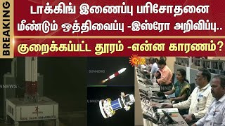 ISRO announces | Docking link | Test | Postponed again | Reduced separation distance | Reason?