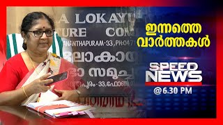 സ്പീഡ് ന്യൂസ് 6.30 PM ഫെബ്രുവരി 01, 2022​|Speed News