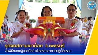 ธุดงคสถานเขาย้อย  จัดพิธีทอดกฐินสามัคคี