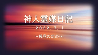 神人霊媒日記　20220701　〜残党の定め〜