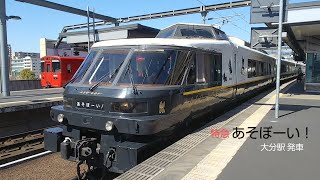 特急あそぼーい！ 発車シーン