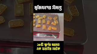 Indian detained with gold at Mujibnagar border #BGB #BSF