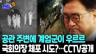 [현장쏙] 계엄 해제 의결에도 국회의장 공관에 집결한 계엄군…CCTV 영상 공개 | \