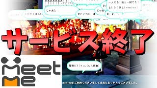 【神回】サービス終了する瞬間【meet-me】