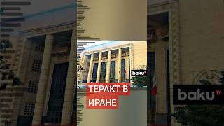 Двое судей Верховного суда Ирана застрелены в центре Тегерана