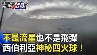 查過紀錄不是流星也不是飛彈 西伯利亞神秘四火球！！ 關鍵時刻 20180809-5傅鶴齡 黃創夏