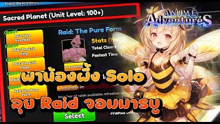 🎉Anime Adventures - พาน้องผึ้ง (Tier มือใหม่) ลุย Solo Raid จอมมารบู