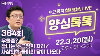 [양심톡톡 Live] 220320(일)_우울증? 참나는 초긍정의 자리/ 사상의학 풀이의 답이 나오다_364회