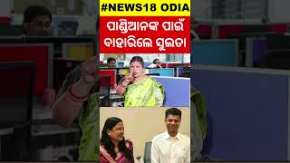 MP Sulata Deo : ନେତାଙ୍କୁ ଜବାବ ଦେଲେ ସାଂସଦ ସୁଲତା ଦେଓ | BJD Conflict | Naveen Patnaik | Odia News