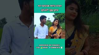 Eta Heichhe Desi Summing pulao || Tinku Mili Sambalpuri Comedy #shorts #shortsvideo #youtubeshorts