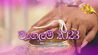 මංගලම් 2023 | සිහින මංගල්‍යය සැබෑ කරන වසරේ දැවැන්ත මහා මංගල ප්‍රදර්ශනය