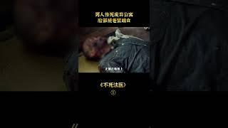 【白龍馬】男子被人謀害，丟棄廢棄公寓，臉部遭老鼠搬家#shorts