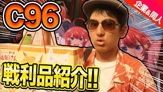 【C96】夏コミで手に入れた戦利品を一気にまとめてご紹介します！今年はいつもに増して暑かったですね・・・【開封レビュー｜#コミックマーケット96】