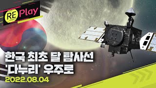 [풀영상] 이제 달을 향해…한국 최초 달 탐사선 ‘다누리’ 발사 현장/8월 5일(금)/KBS