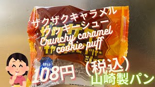 【スイーツ（JAPAN sweets）】ザクザクキャラメルクッキーシュー（Crunchy caramel cookie puff）「山崎製パン（YAMAZAKI）」