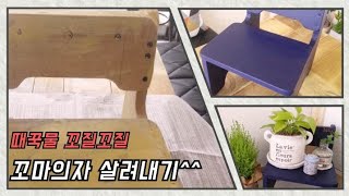 [마녀의시골집]리폼이야기/낡은 의자 살려내는 마녀씨~때꾹물 꼬질꼬질 낡은의자를 살려내보자^^/시골집리모델링