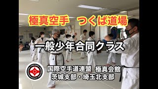 極真空手つくば道場 ４歳児から大人 女性も楽しく稽古 礼儀作法 護身に 健康 体力アップに 極真会館茨城・埼玉北支部 師範 鴨志田裕寿 無料体験