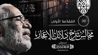 00- المقدمة الأولى، شرح «دلائل الإعجاز» - د. محمد محمد أبو موسى.