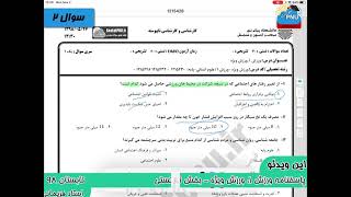 ویدیو حل تشریحی سوالات امتحان درس ورزش1 پیام نور