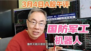 一则消息军工股掀涨停潮！固态电池拖累A股震荡！机器人卷土重来