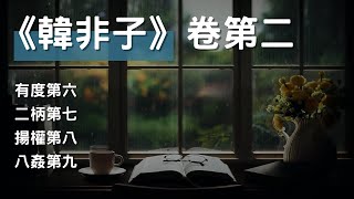 [有聲書]《韓非子》卷第二, 有度篇、二柄篇、揚權篇、八姦篇 #聽書 #有聲書