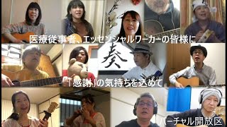 神奈川「バーチャル開放区」 「時代〜頑張れ美しき日本！　私たちの生活を支えて下さる皆様に感謝と愛の気持ちをこめて…」☆奏ファミリー☆