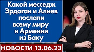 Какой месседж Эрдоган и Алиев послали всему миру и Армении из Баку. Новости 13 июня