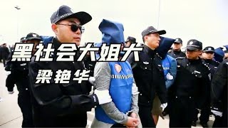 東北黑社會女大佬梁艷華，無惡不作，出動1百多名特警才將其逮捕 #中国档案局 #大案紀實錄 #案件調查 #懸案密碼 #懸案破解