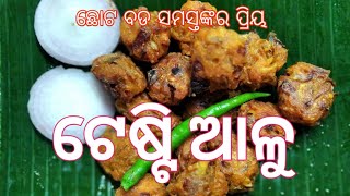 ଅଲଗା ପ୍ରକାର ଏହି ରେସିପ୍ ଥରେ ଖାଇଲେ ବରା ପିଆଜି ଭୁଲିଯିବେ ଟେଷ୍ଟ ଭୁଲି ନ ହେଲାଭଳି #crispy #aloorecipe