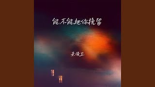 能不能把你挽留 (伴奏)