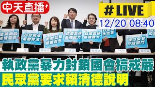 【中天直播 #LIVE】民進黨把議場內外門全鎖死 民眾黨要賴清德道歉 20241220 @中天新聞CtiNews