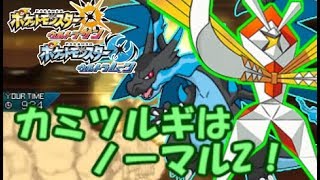 【ポケモンUSUM】カミツルギはノーマルZが強い！フレアドライバーとシングルレートact.6ウルトラサン ウルトラムーン