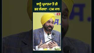 ਸਾਨੂੰ ਪ੍ਰਮਾਤਮਾ ਤੋਂ ਹੀ ਡਰ ਲੱਗਦਾ - CM ਮਾਨ #BhagwantMann