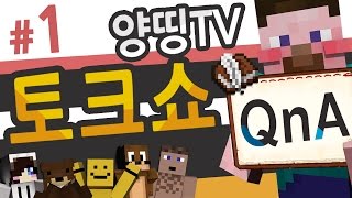 양띵 [Q. 방송의 모습과 실제 모습이 많이 다른 사람은? '양띵TV QnA 토크쇼' 1편] 마인크래프트