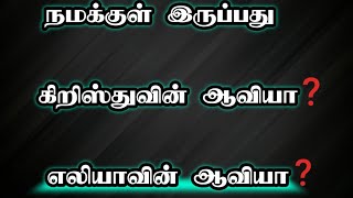 நமக்குள் இருப்பது கிறிஸ்துவின்ஆவியா?எலியாவின் ஆவியா?