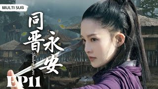 MULTISUB【与晋永安/Shadow Love】▶EP 11💋 官场上崭露头角的丞相，面对官场的血雨腥风，不屈服，不妥协，与邪恶势力展开一场生与死的较量💐 /#许凯/#李沁#肖战#古装【与晋长安】