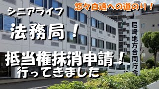 【シニアライフ】法務局！抵当権抹消申請！行ってきました