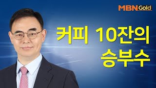 [고광현의 빨간맛 종목] 커피 10잔의 승부수 #02/17