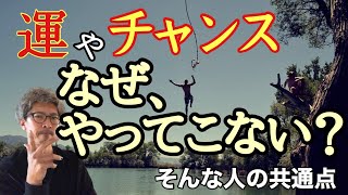 【注目】人生がうまくいかない人の共通点