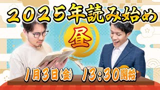 【昼の部】2025年読み始め 〜こたつでみかん食べながら本を読むライブ〜