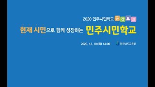 2020. 민주시민학교 공감토크 [ 현재 시민으로 함께 성장하는 민주시민학교]