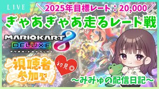 【視聴者参加型マリカ】毎週水曜日はみみゅとぎゃあぎゃあマリカの日だよ～！！（2/19） #マリオカート8DX #マリオカート 【縦型配信】