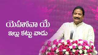 యెహోవా యే ఇల్లు కట్టువాడు | Rev.Dr.V.Rangaraju | Sajeeva Swaram | సజీవ స్వరం